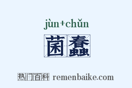 菌蠢是什么意思的图片
